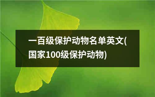 一百级保护动物名单英文(国家100级保护动物)