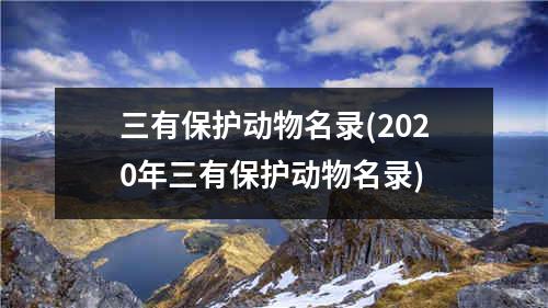 三有保护动物名录(2020年三有保护动物名录)