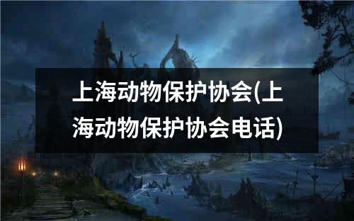 上海动物保护协会(上海动物保护协会电话)