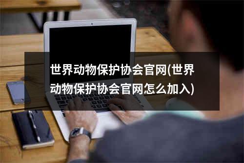 世界动物保护协会官网(世界动物保护协会官网怎么加入)