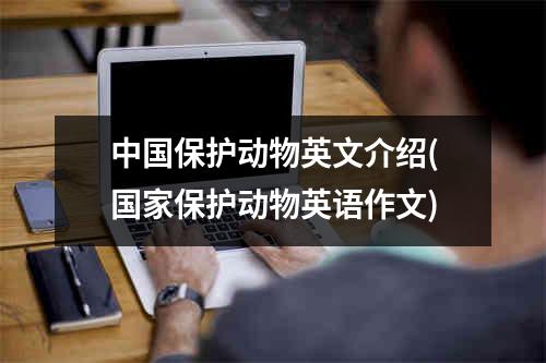 中国保护动物英文介绍(国家保护动物英语作文)