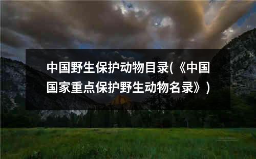 中国野生保护动物目录(《中国国家重点保护野生动物名录》)