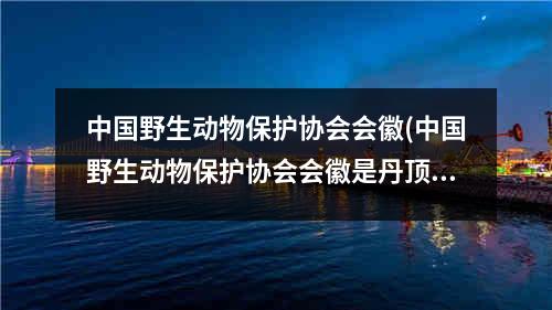 中国野生动物保护协会会徽(中国野生动物保护协会会徽是丹顶鹤)