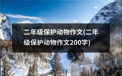 二年级保护动物作文(二年级保护动物作文200字)