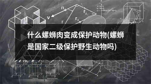 什么螺蛳肉变成保护动物(螺蛳是国家二级保护野生动物吗)