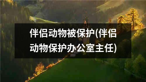 伴侣动物被保护(伴侣动物保护办公室主任)