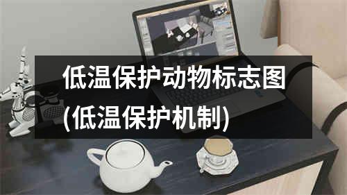 低温保护动物标志图(低温保护机制)