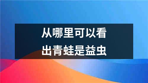 从哪里可以看出青蛙是益虫