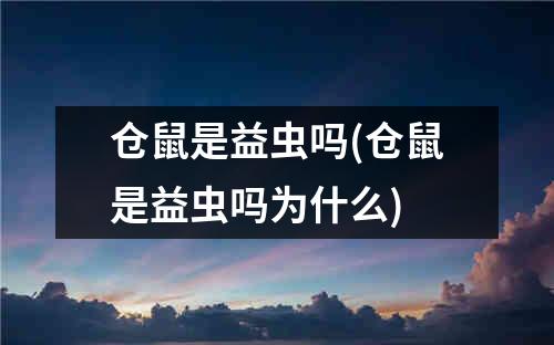 仓鼠是益虫吗(仓鼠是益虫吗为什么)