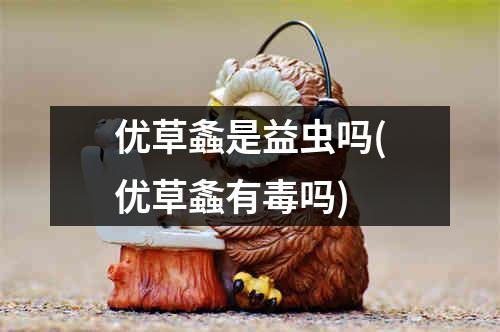 优草螽是益虫吗(优草螽有毒吗)