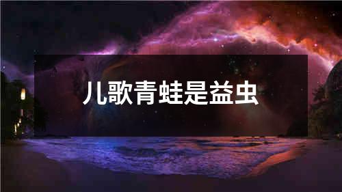 儿歌青蛙是益虫