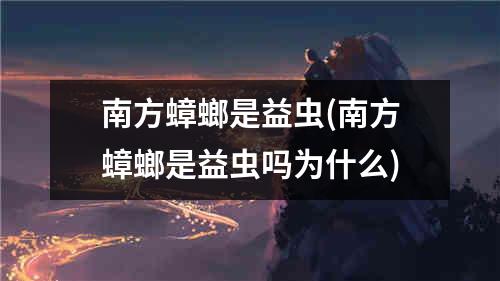 南方蟑螂是益虫(南方蟑螂是益虫吗为什么)