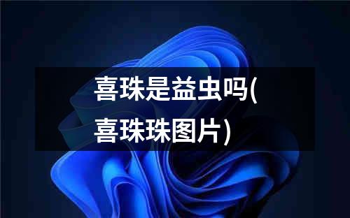 喜珠是益虫吗(喜珠珠图片)