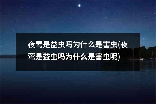 夜莺是益虫吗为什么是害虫(夜莺是益虫吗为什么是害虫呢)