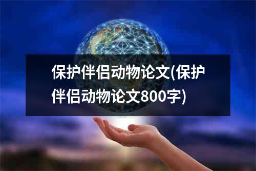 保护伴侣动物论文(保护伴侣动物论文800字)