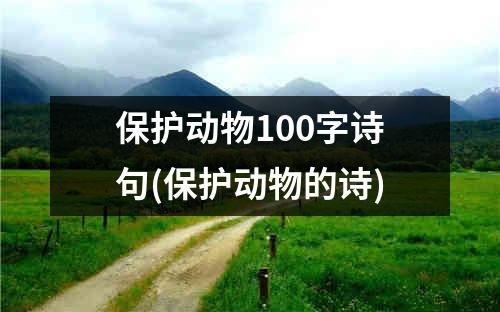 保护动物100字诗句(保护动物的诗)