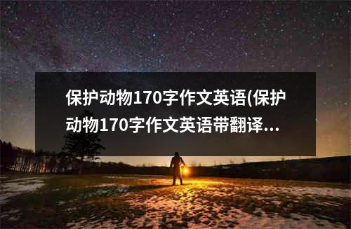 保护动物170字作文英语(保护动物170字作文英语带翻译)