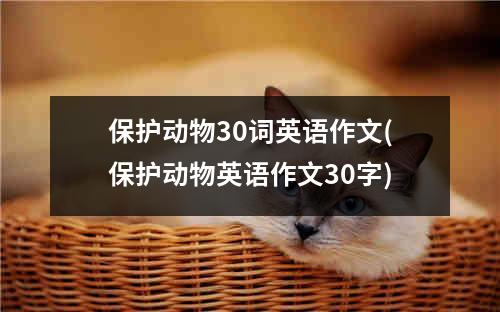 保护动物30词英语作文(保护动物英语作文30字)