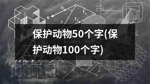 保护动物50个字(保护动物100个字)