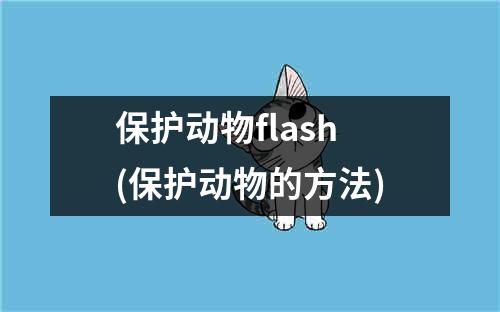 保护动物flash(保护动物的方法)