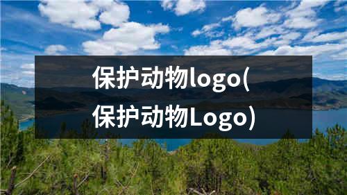 保护动物logo(保护动物Logo)