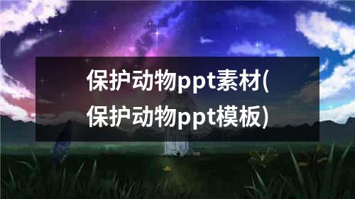 保护动物ppt素材(保护动物ppt模板)