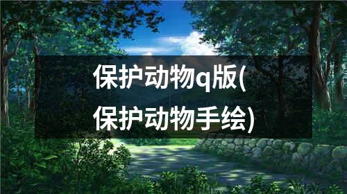 保护动物q版(保护动物手绘)