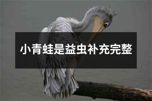 小青蛙是益虫补充完整