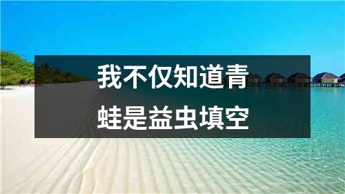 我不仅知道青蛙是益虫填空