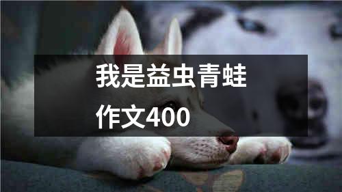 我是益虫青蛙作文400