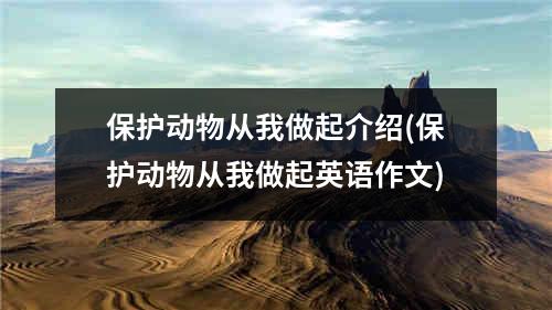 保护动物从我做起介绍(保护动物从我做起英语作文)