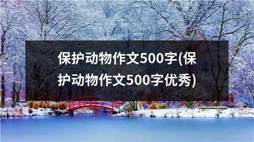 保护动物作文500字(保护动物作文500字优秀)