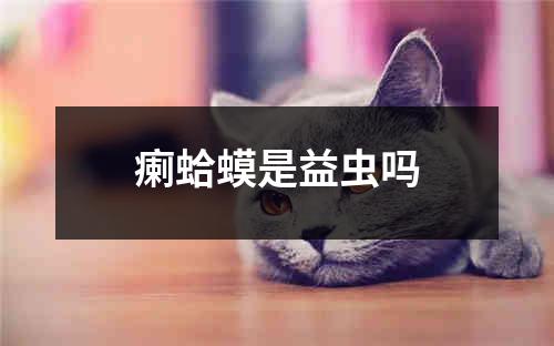 瘌蛤蟆是益虫吗