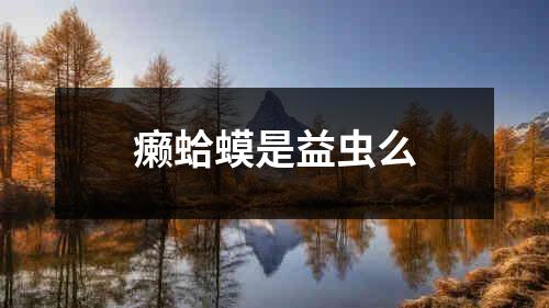 癞蛤蟆是益虫么