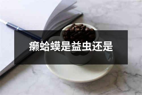 癞蛤蟆是益虫还是