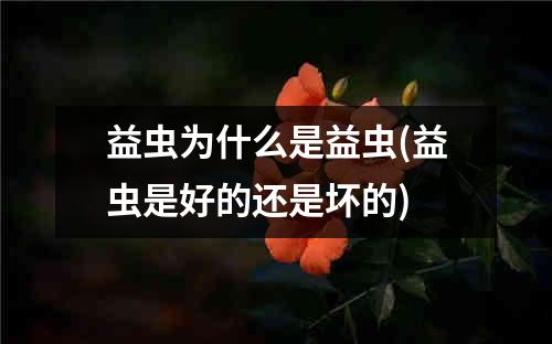 益虫为什么是益虫(益虫是好的还是坏的)