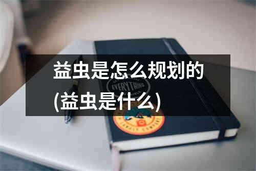 益虫是怎么规划的(益虫是什么)