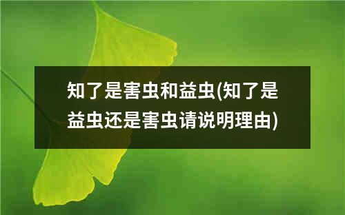 知了是害虫和益虫(知了是益虫还是害虫请说明理由)