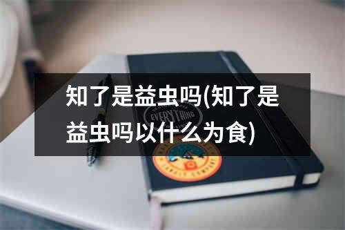 知了是益虫吗(知了是益虫吗以什么为食)