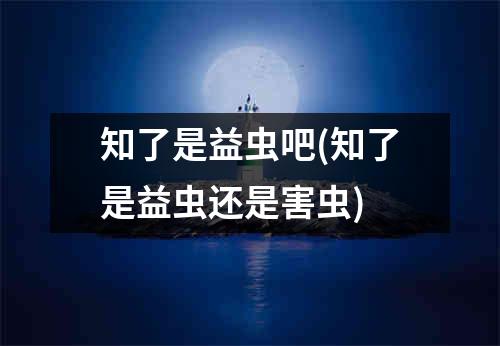 知了是益虫吧(知了是益虫还是害虫)