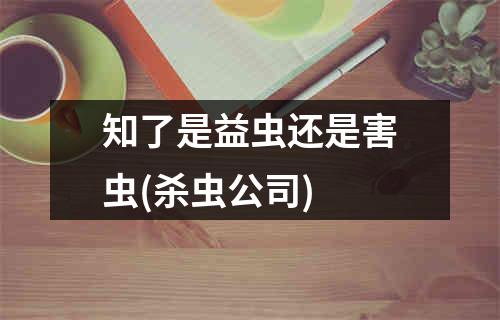 知了是益虫还是害虫(杀虫公司)