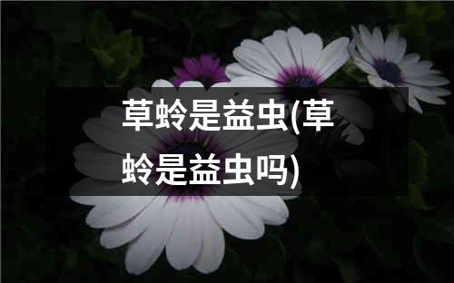 草蛉是益虫(草蛉是益虫吗)