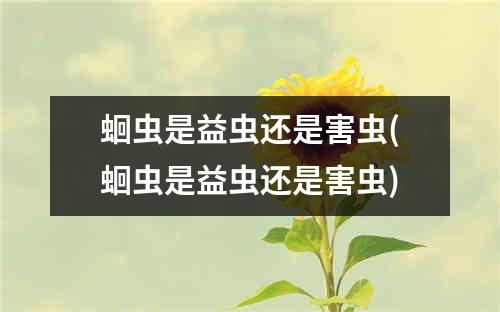 蛔虫是益虫还是害虫(蛔虫是益虫还是害虫)