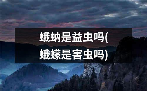 蛾蚋是益虫吗(蛾蠓是害虫吗)