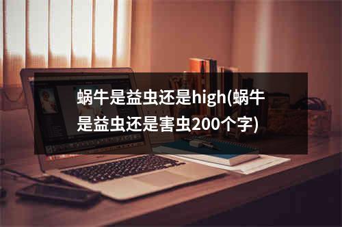 蜗牛是益虫还是high(蜗牛是益虫还是害虫200个字)