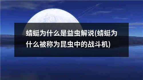 蜻蜓为什么是益虫解说(蜻蜓为什么被称为昆虫中的战斗机)