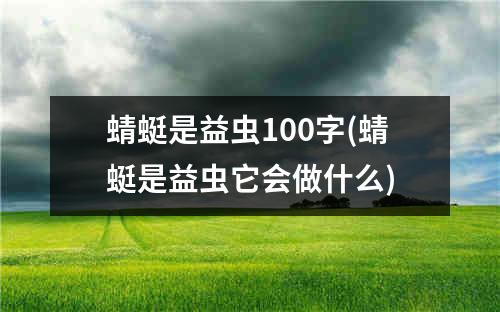 蜻蜓是益虫100字(蜻蜓是益虫它会做什么)