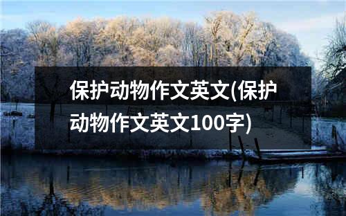 保护动物作文英文(保护动物作文英文100字)