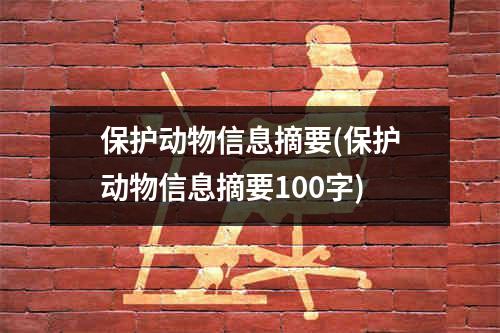 保护动物信息摘要(保护动物信息摘要100字)