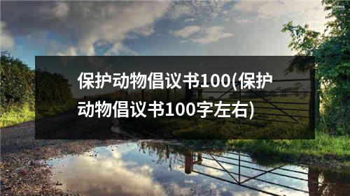 保护动物倡议书100(保护动物倡议书100字左右)